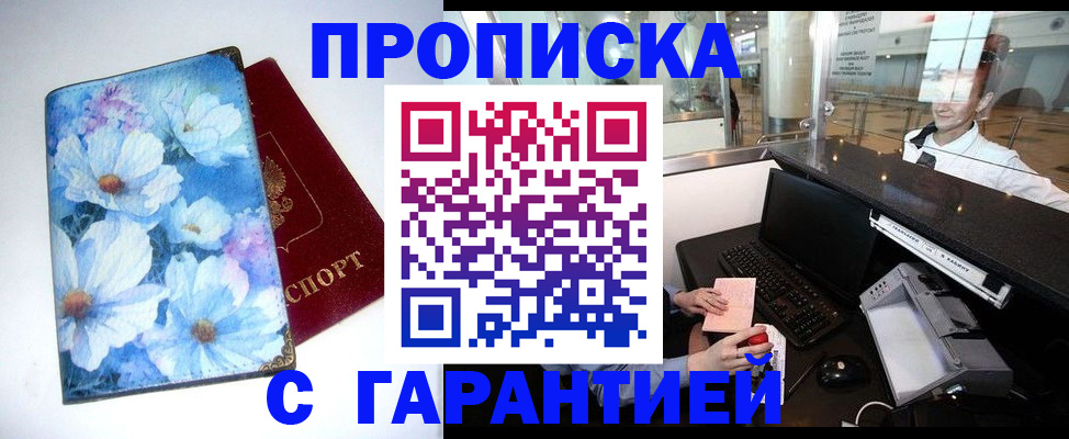 прописка для работы в Новокузнецке